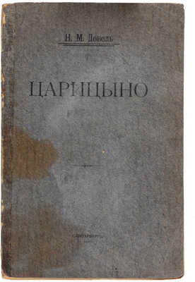 Девель Н.М. Царицыно. СПб.: Типография А.С. Суворина, 1910.
